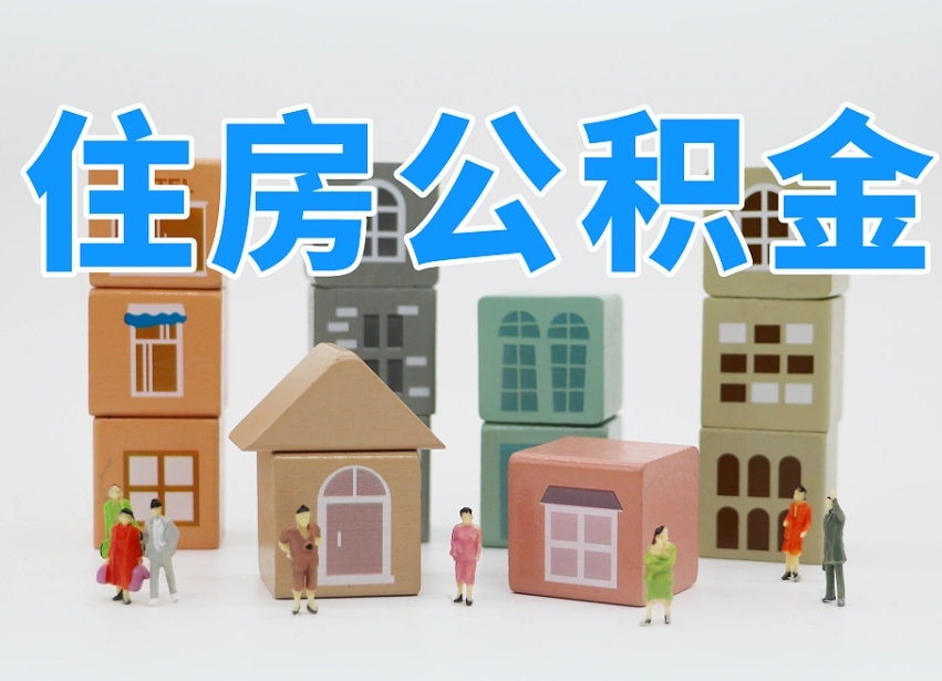 东台公积金（公积金查询）