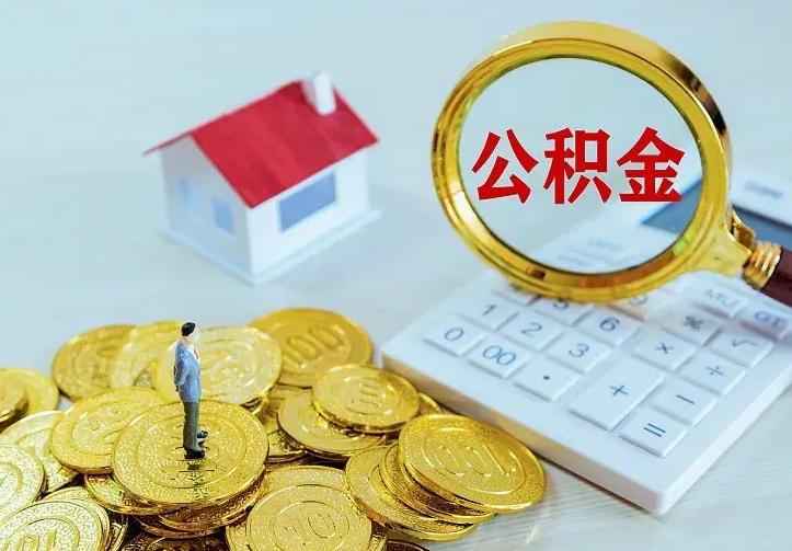 东台公积金封存取（公积金封存咋取）