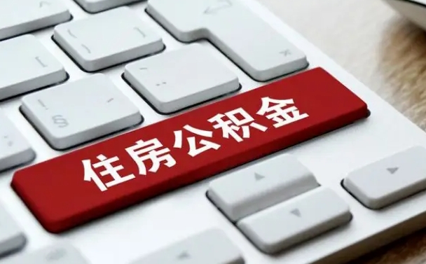 东台网上帮忙提取公积金是真的吗（网上找人提取房屋公积金会被骗吗）